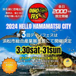 2024 HELLO HAMAMATSU CITY 第3回 恐竜フェスティバル