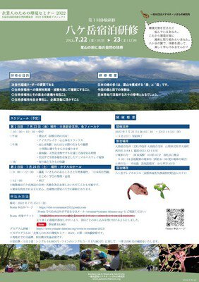企業人のための環境セミナー2022　第1回体験研修　八ケ岳宿泊研修