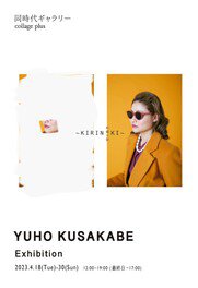 YUHO KUSAKABE Exhibition ～KIRINKI/切り抜き～
