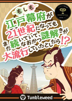 リアル謎解きゲーム「もしも江戸幕府が21世紀になってもまだ続いていて謎解きが大流行していたら！？」