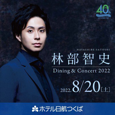 林部智史 Dining&Concert2022