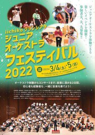 iichikoグランシアタ・ジュニアオーケストラ フェスティバル2022 ジョイントコンサート