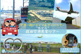 外から成田空港見学ツアー 空港一周ドライブ＆ガイドツアー（5月）