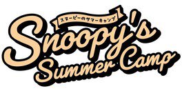 Snoopy’s Summer Camp(スヌーピーズ サマー キャンプ)