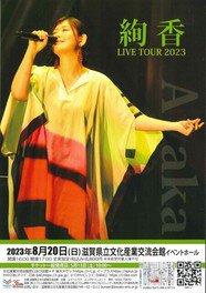 絢香 Funtale Tour 2023