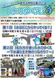 札幌市下水道科学館夏休み特別企画2023「水のゆくえ」