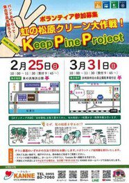Keep pine project ～虹の松原クリーン大作戦～（浜崎森林浴の森公園）（3月）