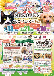 ねこフェス＋わんマルシェ　保護犬猫譲渡会（4月）