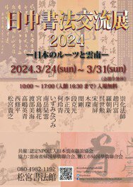 日中書法交流展2024