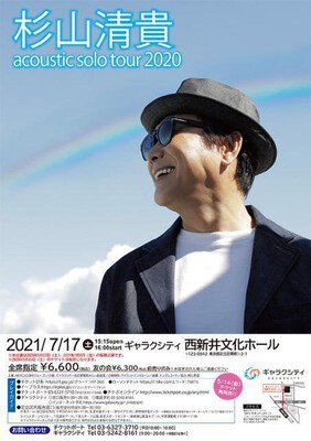 杉山清貴 acoustic solo tour 2020