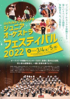 iichikoグランシアタジュニアオーケストラフェスティバルジョイントコンサート＜中止となりました＞