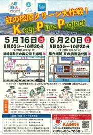 Keep pine project　～虹の松原クリーン大作戦～（東の浜海浜公園）