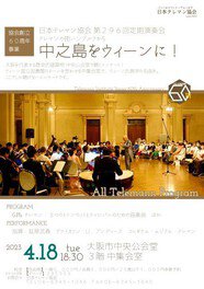 日本テレマン協会創立60周年事業　第296回定期演奏会