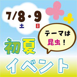 愛媛県総合科学博物館　初夏イベント