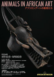 ANIMALS IN AFRICAN ART ―アフリカンアートの動物たち