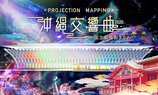 Projection Mapping 沖縄交響曲2020 in 国立劇場おきなわ【2021年度開催なし】