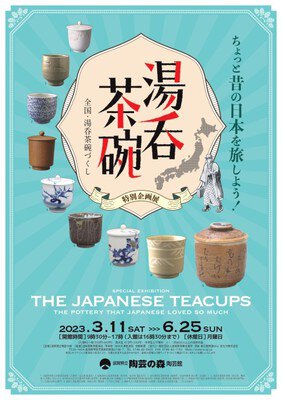 特別企画展「湯呑茶碗－日本人がこよなく愛したやきもの」
