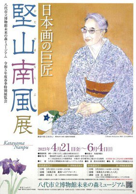 令和5年度春季特別展覧会「日本画の巨匠　堅山南風展」