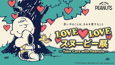 LOVE LOVE スヌーピー展 ～Take Care with Peanuts～(福島県)