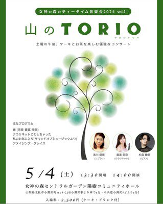 山のTORIO　女神の森のティータイム音楽会2024　VOL.1