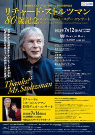 リチャード・ストルツマン80歳記念 スペシャル・バースデー・コンサート