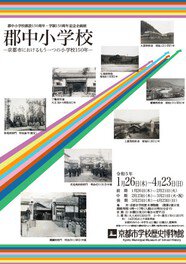 企画展「郡中小学校－京都市におけるもう一つの小学校150年－」