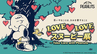 LOVE LOVE スヌーピー展 ～Take Care with Peanuts～(岩手県)