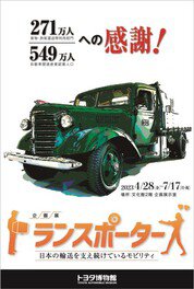 トヨタ博物館企画展「トランスポーターズ　日本の輸送を支え続けているモビリティ」
