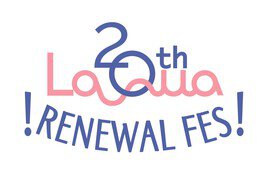 LaQua 20th RENEWAL FES(ラクーア トゥエンティー リニューアル フェス)