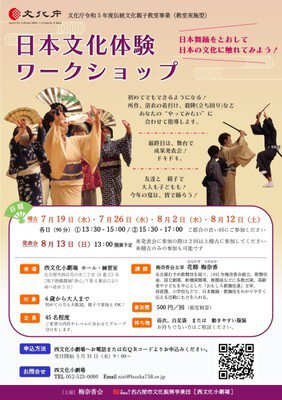 日本文化体験ワークショップ～日本舞踊をとおして 日本の文化に触れてみよう！～