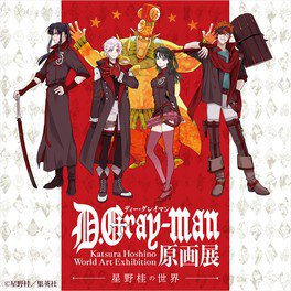 『D.Gray-man 原画展 ～星野桂の世界～』