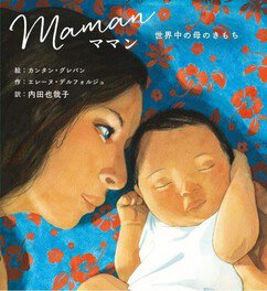 絵本『ママンー世界中の母のきもち』著者エレーヌ・デルフォルジュ トークショー