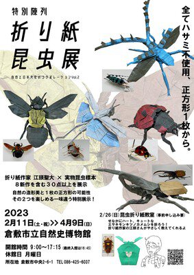 特別陳列「折り紙昆虫展」