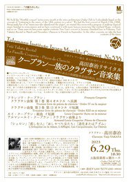 日本テレマン協会第535回マンスリーコンサート　高田泰治リサイタル クープラン一族のクラヴサン音楽集