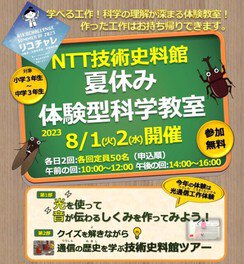 NTT技術史料館　夏休み体験型科学教室2023
