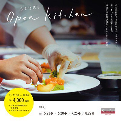 SETRE Open Kitchen 臨場感あるオープンキッチン「さかもと養鶏所」