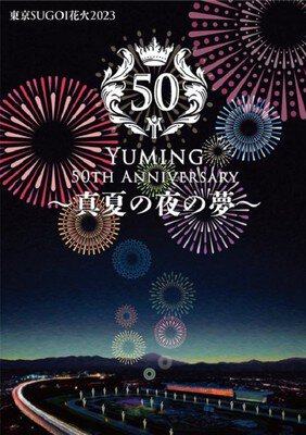 東京SUGOI花火2023 「Yuming 50th Anniversary〜真夏の夜の夢〜」