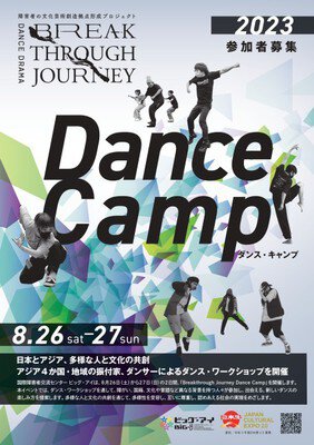 ダンスワークショップ「Breakthrough Journey Dance Camp」