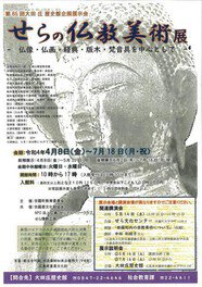 第65回　大田庄歴史館企画展示会　せらの仏教美術展