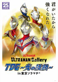 ULTRAMAN Gallery TDG〜光の鼓動〜in 東京ソラマチ(R)