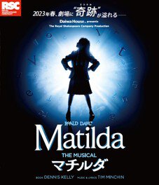 Daiwa House presents ミュージカル「マチルダ」