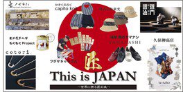 This is JAPAN～世界に誇る、匠の技～