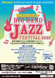 グランシップ ビッグバンド・ジャズ・フェスティバル2023