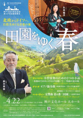 神戸市室内管弦楽団 第157回定期演奏会「田園をゆく、春」