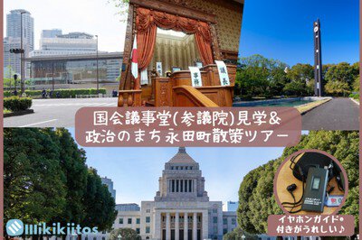 国会議事堂（参議院）見学＆政治のまち永田町散策ツアー（5月）＜中止となりました＞