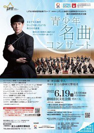 富士山静岡交響楽団　青少年名曲コンサート