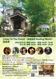 Listen to the forest　那須高原　Healing World