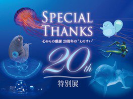 新江ノ島水族館20周年特別展