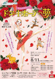 東京バレエ団　子どものためのバレエ「ドン・キホーテの夢」
