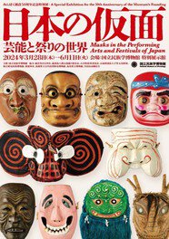 みんぱく創設50周年記念特別展　日本の仮面――芸能と祭りの世界